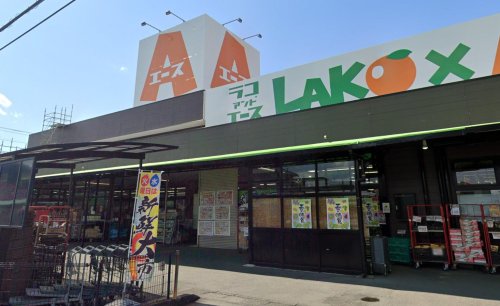 スーパー　ラコ・アンド・エース伊豆長岡店（スーパー）まで55m