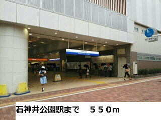 その他　西武池袋線石神井公園駅（その他）まで550m