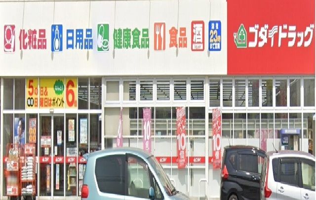 ドラックストア　ゴダイドラッグ（ドラッグストア）まで400m
