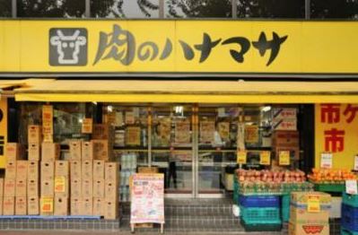 スーパー　肉のハナマサ 大久保店（スーパー）まで429m