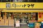 スーパー　肉のハナマサ 大久保店（スーパー）まで429m