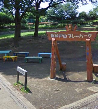 公園　戸山公園サービスセンター（公園）まで275m