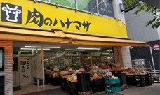スーパー　肉のハナマサ 千束店（スーパー）まで261m
