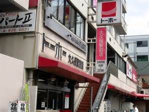 スーパー　トーホーストア大久保駅前店（スーパー）まで1334m