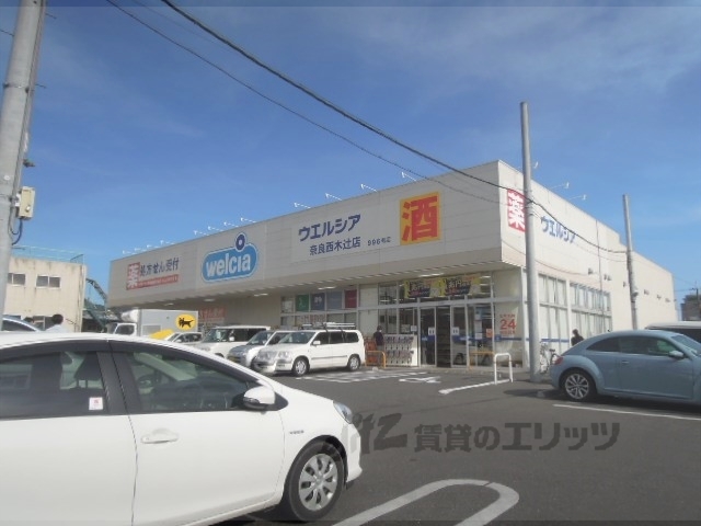 ドラックストア　ウエルシア奈良西木辻店（ドラッグストア）まで850m