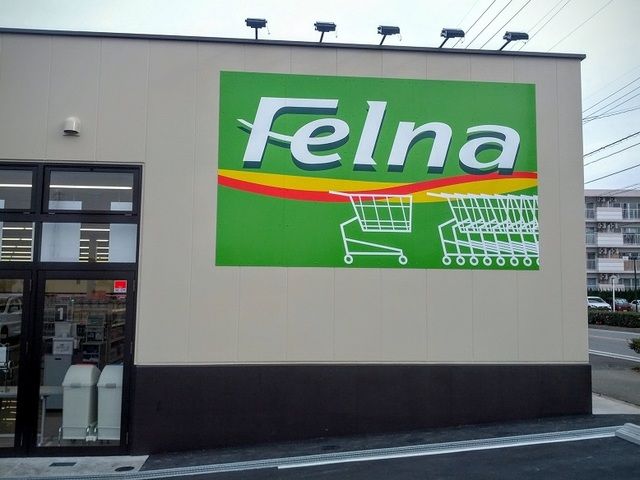 スーパー　フェルナ森の里店（スーパー）まで900m
