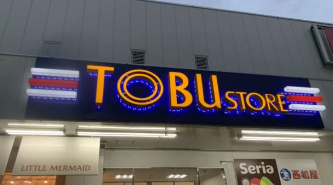スーパー　東武ストア大森店（スーパー）まで143m