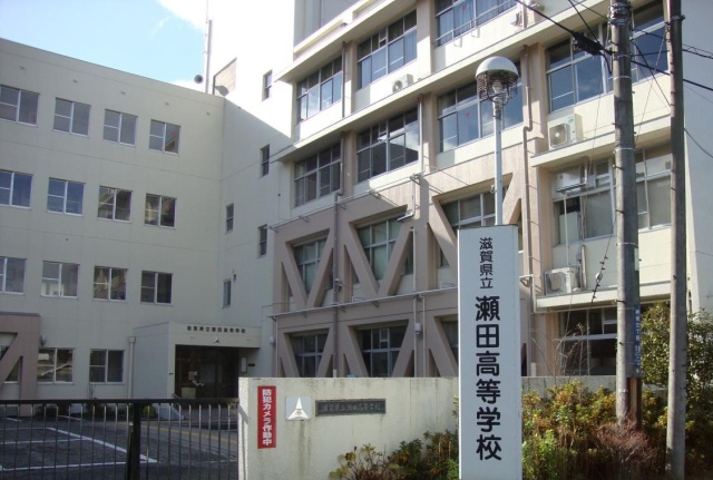高校・高専　滋賀県立瀬田工業高等学校（高校・高専）まで1400m