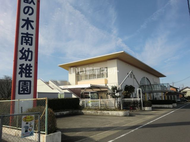 幼稚園・保育園　合歓の木南幼稚園（幼稚園・保育園）まで263m
