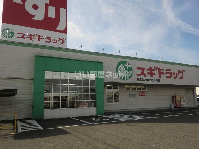 ドラックストア　スギ薬局鵜沼三ツ池店（ドラッグストア）まで282m