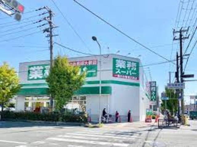スーパー　業務スーパー内本町店（スーパー）まで348m