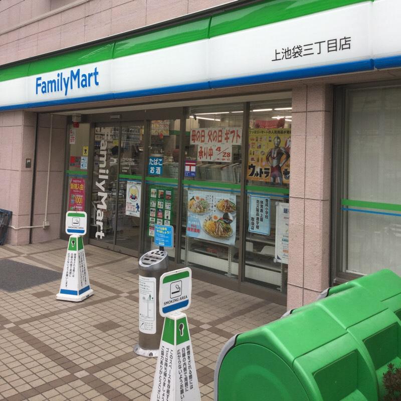 コンビニ　ファミリーマート 豊島池袋三丁目店（コンビニ）まで1553m