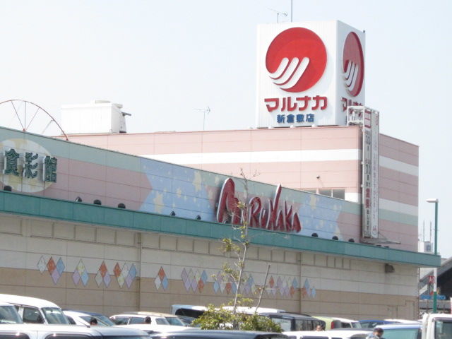 スーパー　マルナカ　新倉敷店（スーパー）まで1040m