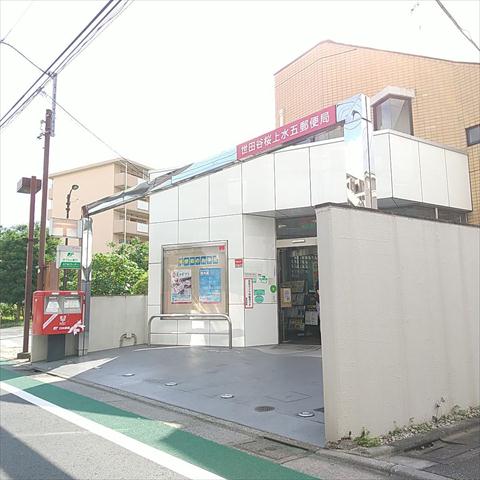 郵便局　世田谷桜上水五郵便局（郵便局）まで759m