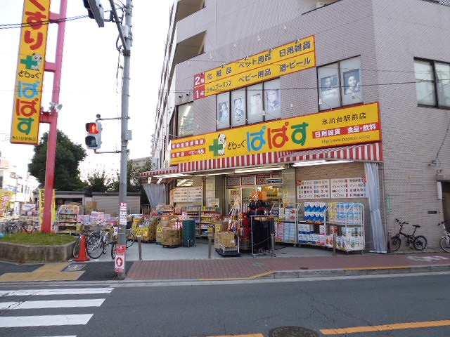 ドラックストア　どらっぐぱぱす 氷川台駅前店（ドラッグストア）まで131m