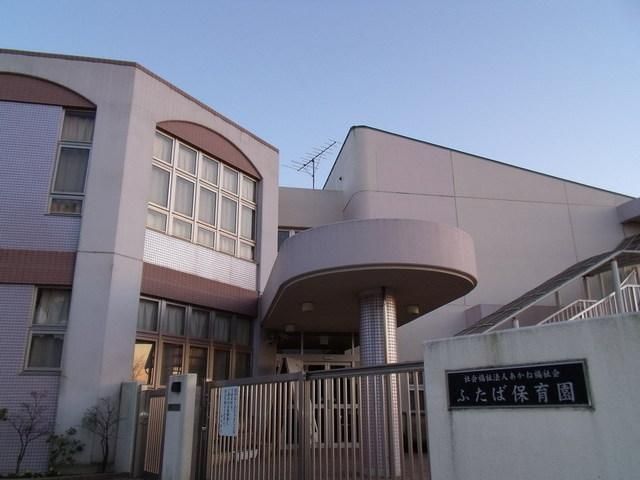 幼稚園・保育園　ふたば保育園（幼稚園・保育園）まで1100m