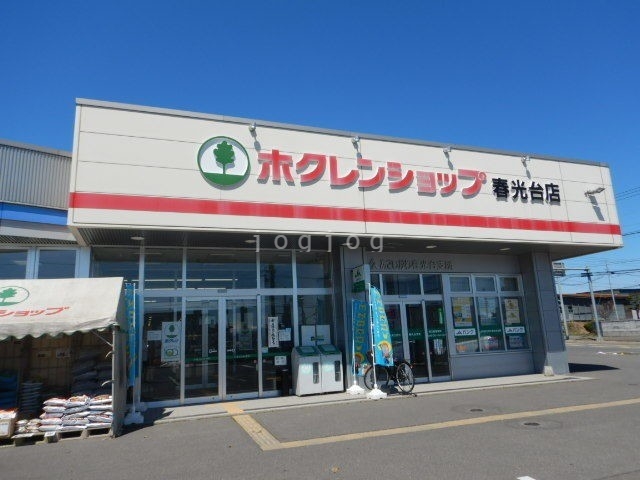 スーパー　ホクレンショップ春光台店（スーパー）まで1668m