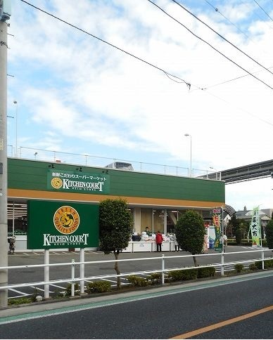 スーパー　キッチンコート（スーパー）まで450m