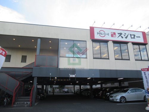 飲食店　スシロー田無店（飲食店）まで417m