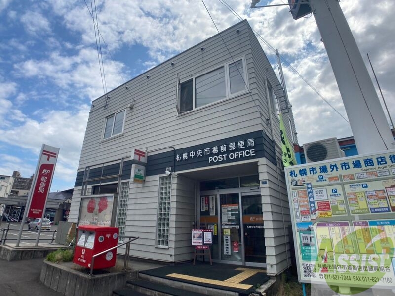 郵便局　札幌中央市場前郵便局（郵便局）まで600m