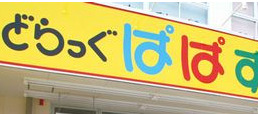 ドラックストア　どらっぐぱぱす 月島1丁目店（ドラッグストア）まで352m