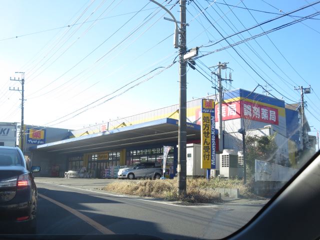 ドラックストア　マツモトキヨシ（ドラッグストア）まで890m