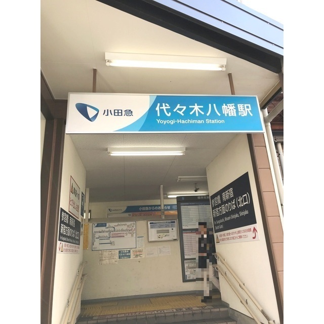 その他　代々木八幡駅（その他）まで613m