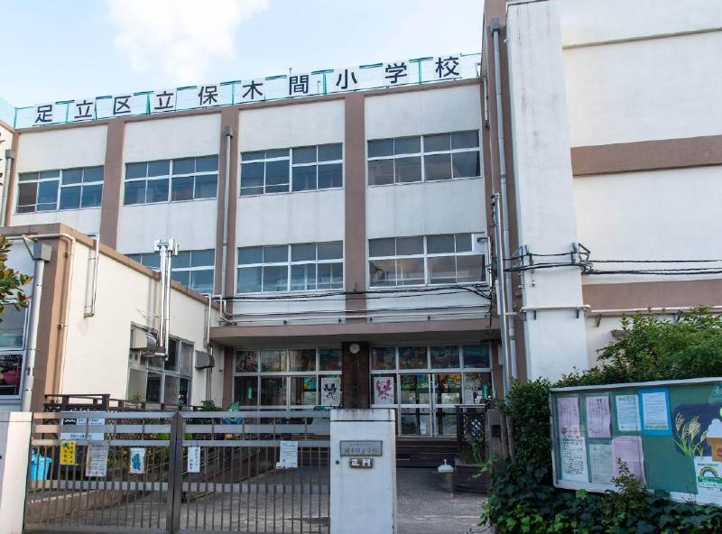小学校　足立区立保木間小学校（小学校）まで550m