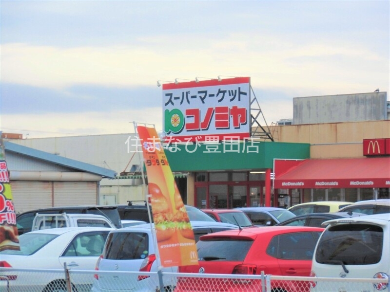スーパー　コノミヤ青木店（スーパー）まで981m