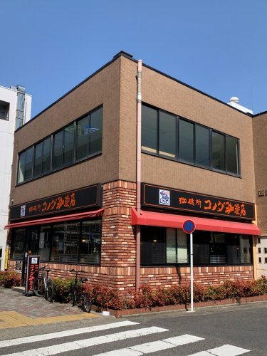 飲食店　コメダ珈琲店 城北店（飲食店）まで669m