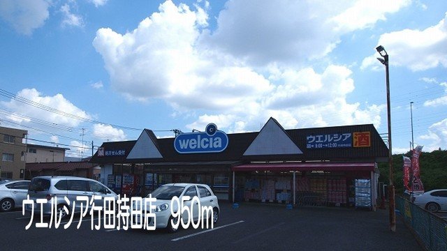 その他共有部分　ウエルシア行田持田店まで950m