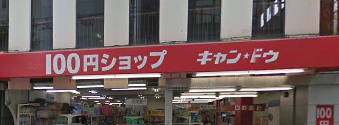 スーパー　キャンドゥ 三軒茶屋店（スーパー）まで531m