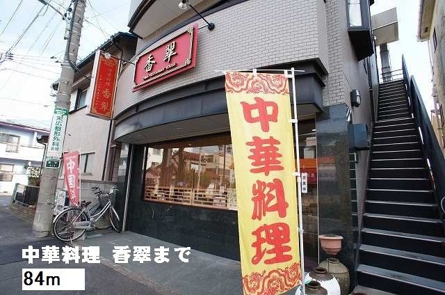 飲食店　中華料理　香翠（飲食店）まで84m