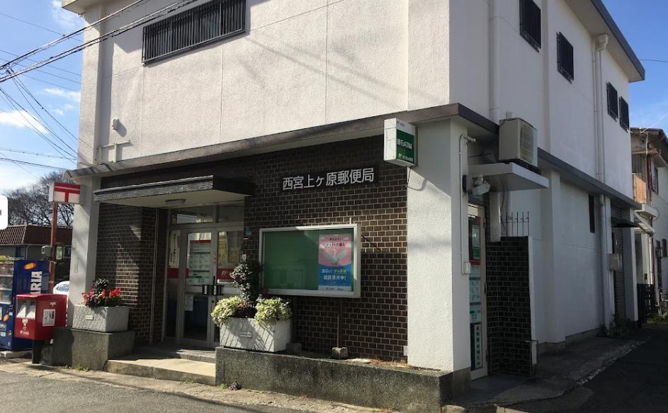 郵便局　西宮上ケ原郵便局（郵便局）まで958m