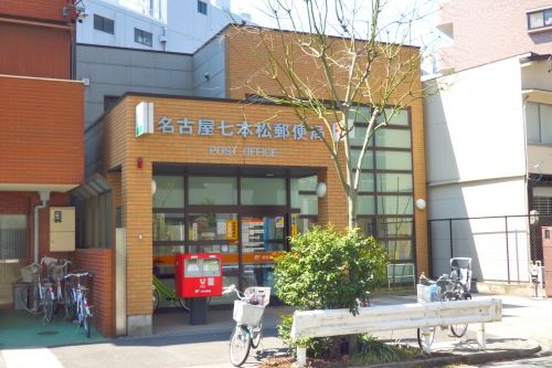郵便局　名古屋七本松郵便局（郵便局）まで205m