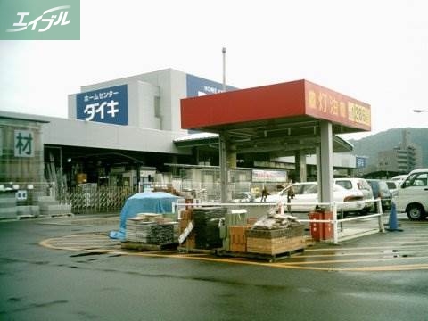 ホームセンター　ダイキ津高店（ホームセンター）まで1039m