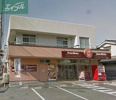 飲食店　ほっともっと津高店（飲食店）まで916m