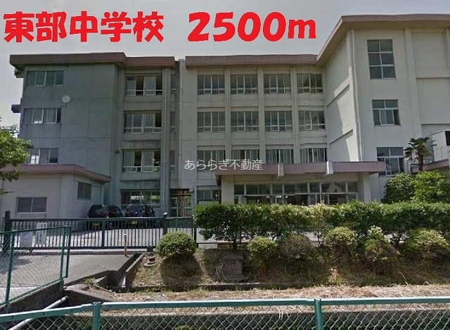 中学校　東部中学校（中学校）まで2500m