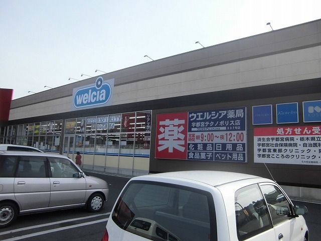 ドラックストア　ウェルシア薬局（ドラッグストア）まで80m