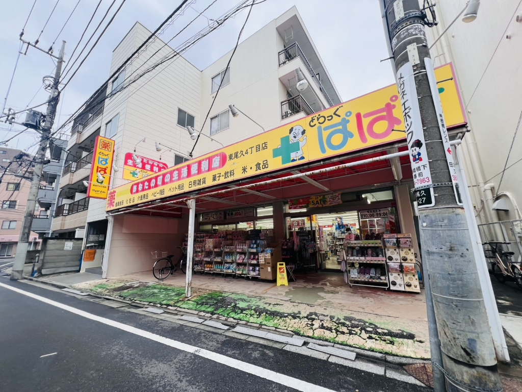 ドラックストア　どらっぐぱぱす 東尾久4丁目店（ドラッグストア）まで424m