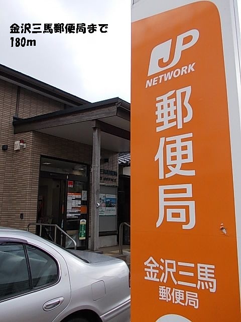 郵便局　金沢三馬郵便局（郵便局）まで180m