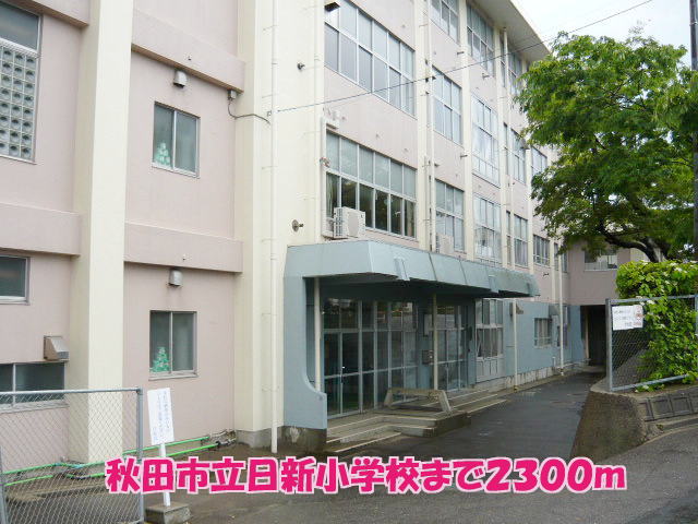 小学校　秋田市立日新小学校（小学校）まで2300m