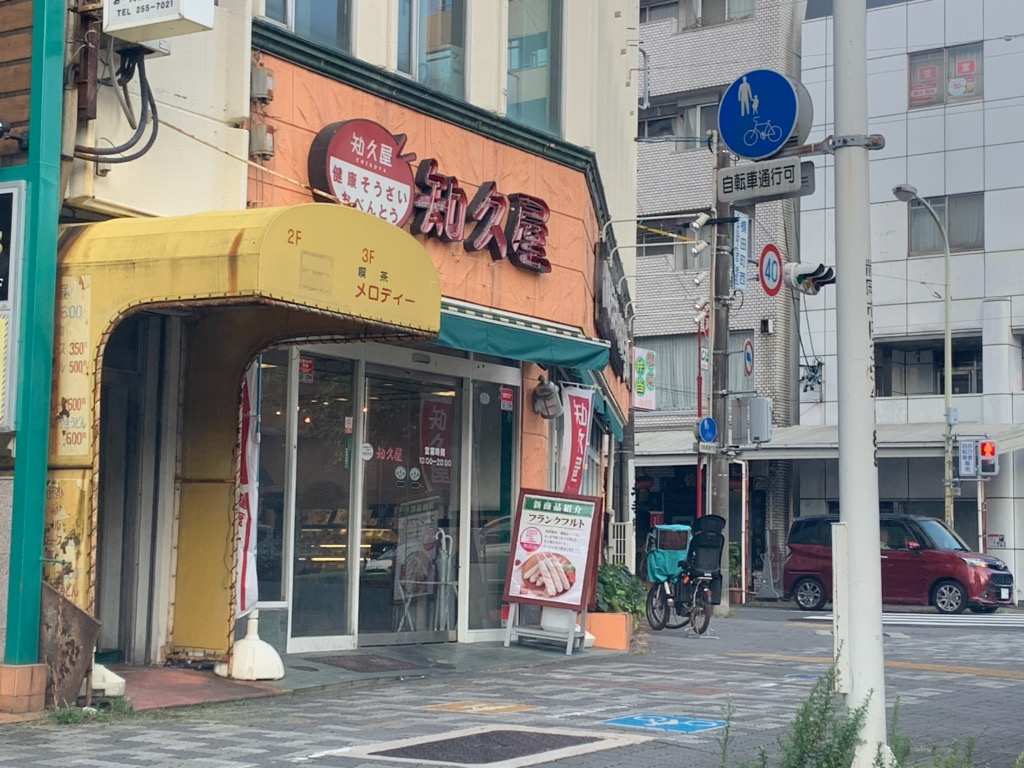 飲食店　知久屋（飲食店）まで30m