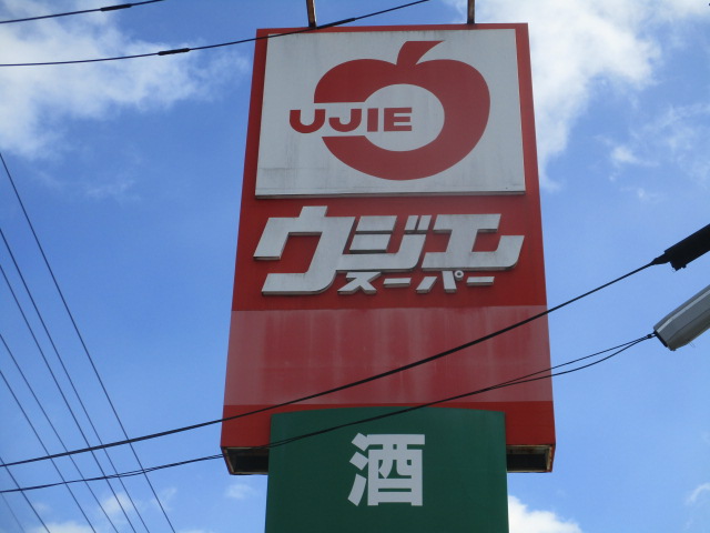 スーパー　ウジエスーパー小田原店（スーパー）まで345m