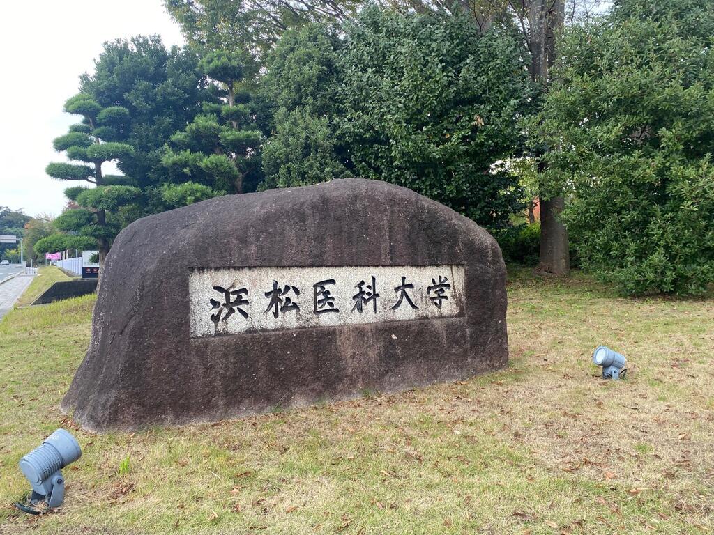 大学・短大　国立浜松医科大学（大学・短大）まで1322m