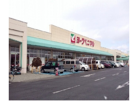 スーパー　ヨークベニマル福島西店（スーパー）まで1220m