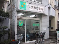 ドラックストア　ひまわり薬局北加瀬店（ドラッグストア）まで156m