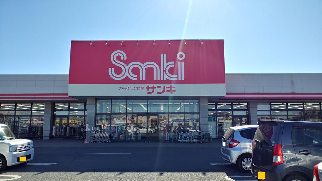 ショッピングセンター　サンキ上里店（ショッピングセンター）まで621m