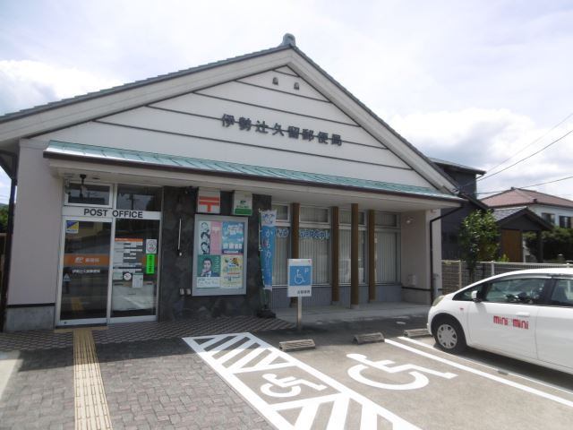 郵便局　伊勢辻久留郵便局（郵便局）まで388m
