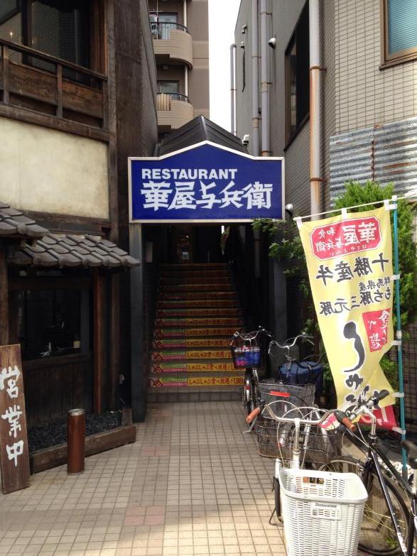 飲食店　華屋与兵衛高田馬場店（飲食店）まで3m